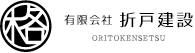 有限会社　折戸建設