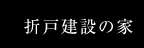 折戸建設の家